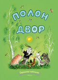 Полон двор