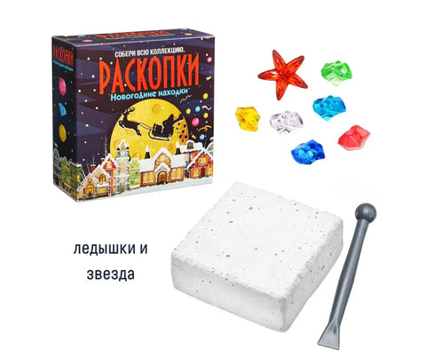 Набор для проведения раскопок «Новогодние находки»