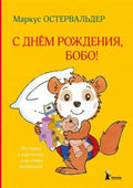С днём рождения, Бобо!