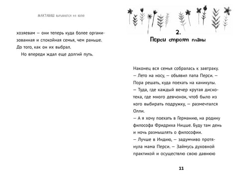 Мактавиш вырывается на волю