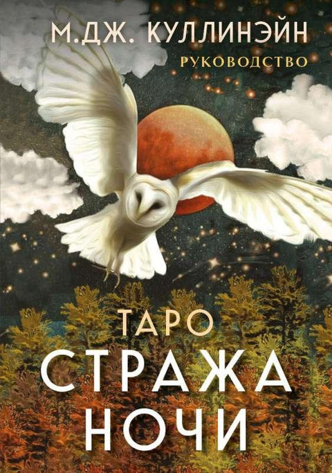 Ноћни чувар Тарот (78 карата и водич у кутији)