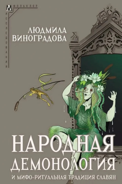 Народная демонология и мифоритуальная традиция славян