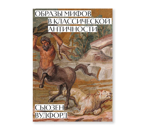 Образы мифов в классической Античности