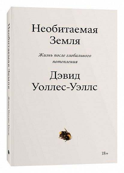 Ненасељива Земља: Живот после глобалног загревања