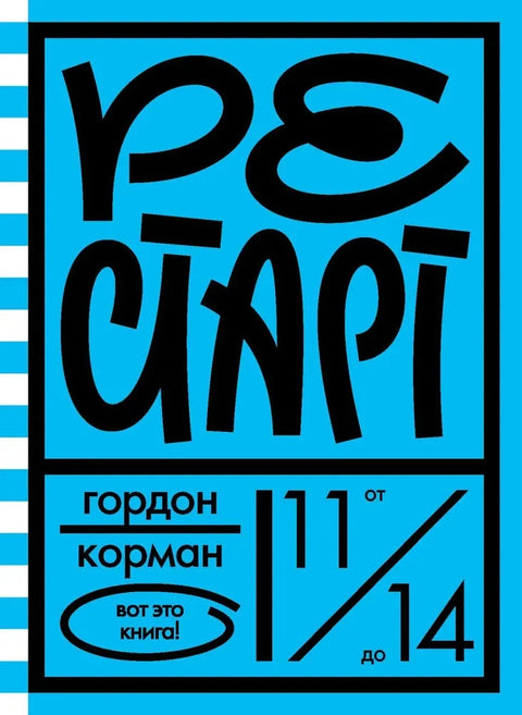 РЖ.ВэК.Рестарт (6+)