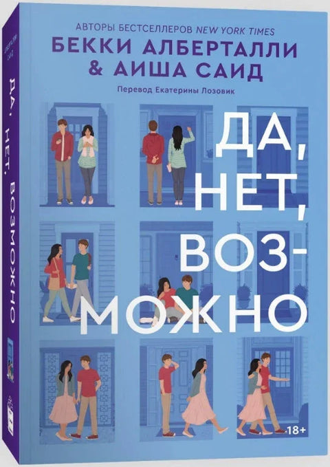 Да, не, можда