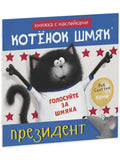Котенок Шмяк - президент