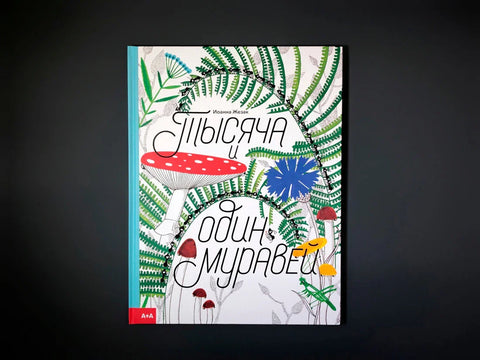 Тысяча и один муравей