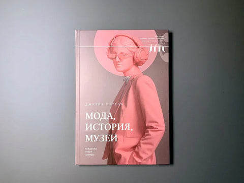 Мода, история, музеи. Рождение музея одежды