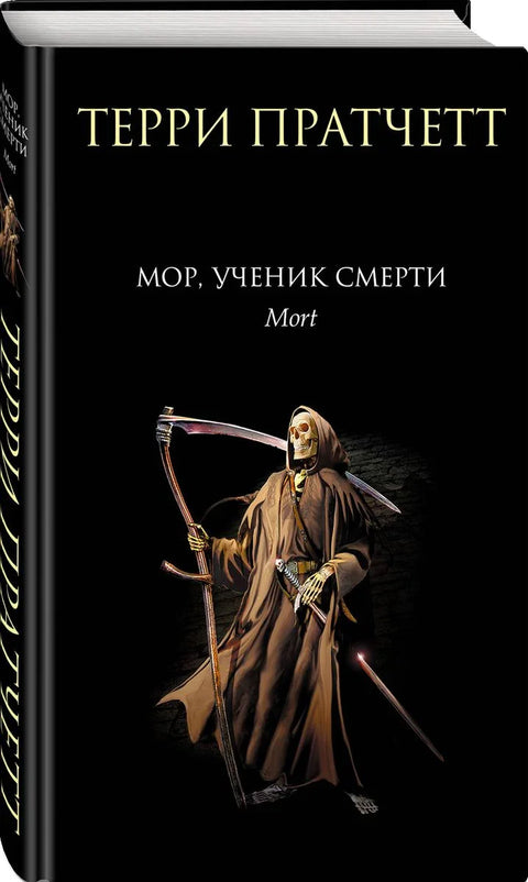 Мор, ученик смрти