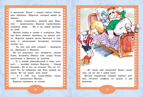 Дечак и Карлсон