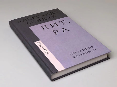 Lit.ra: одабране објаве на Фејсбуку (2013–2020)