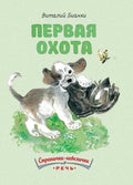Первая охота, илл. Нецкой Е.