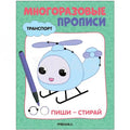 Многоразовые прописи. Транспорт