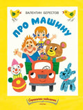 Берестов В. Про машину. Страничкиневелички