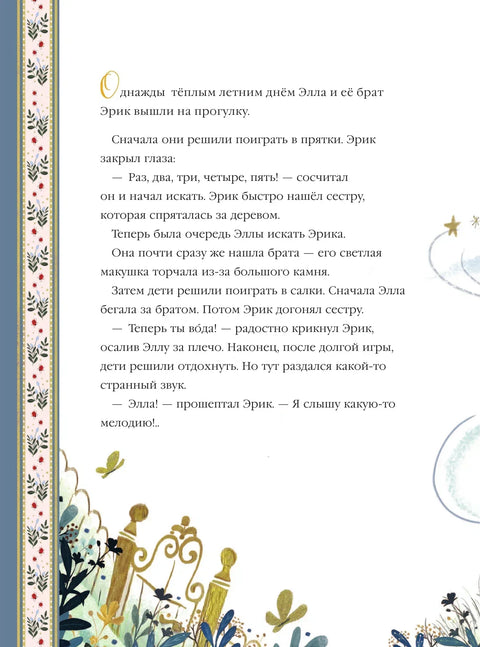 Эрик и мечта лиса