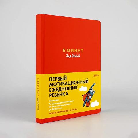 6 минут для детей: Первый мотивационный ежедневник ребенка (красный)