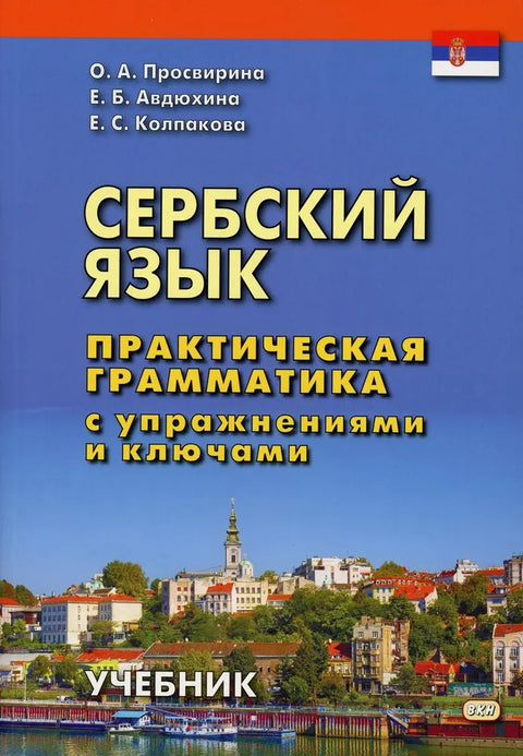 Сербский язык. Практическая грамматика с упражнениями и ключами.