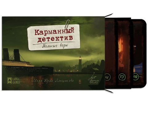 Карманный детектив. Дело 4. Тёмные воды