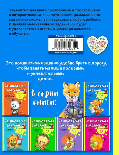 Занимаемся с мамой: для детей 6-7 лет