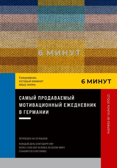 6 минута. Дневник који ће вам променити живот. Инспирисано Гунтом Штолцл