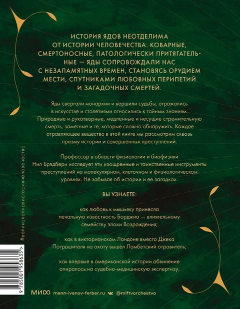 Яды: великолепная история человечества