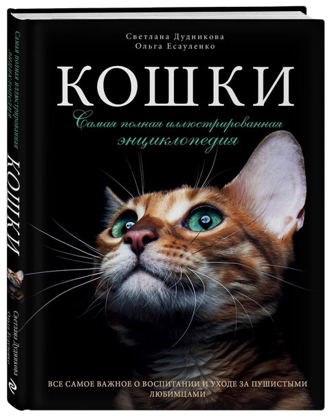 Кошки. Самая полная иллюстрированная энциклопедия