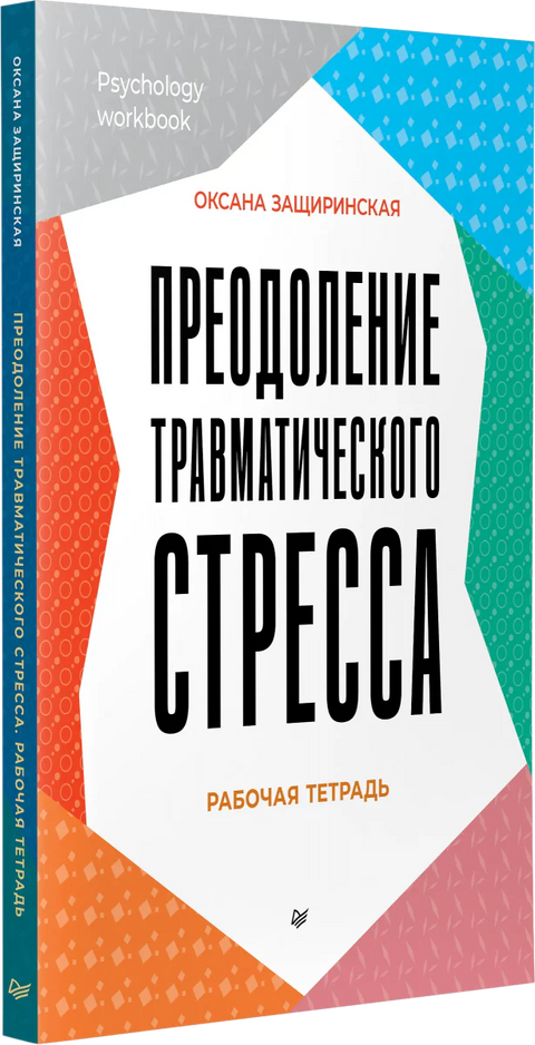 Преодоление травматического стресса. Рабочая тетрадь