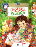 Сказка под елку