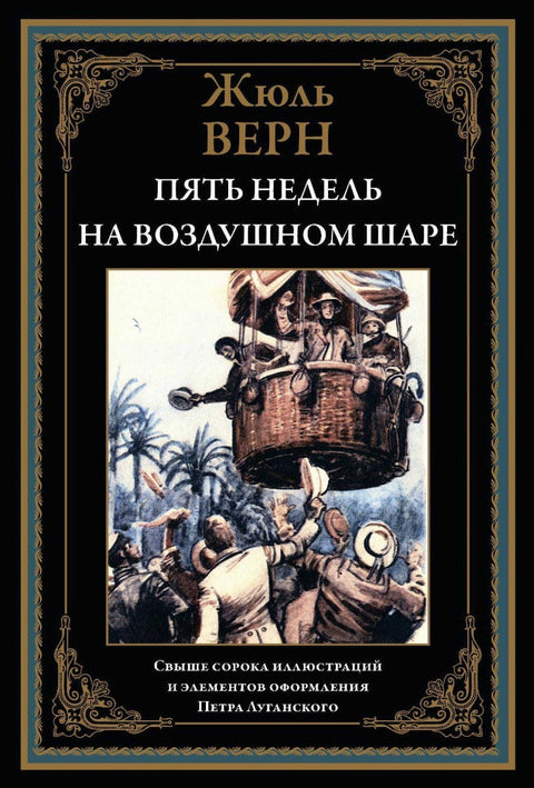 Пять недель на воздушном шаре