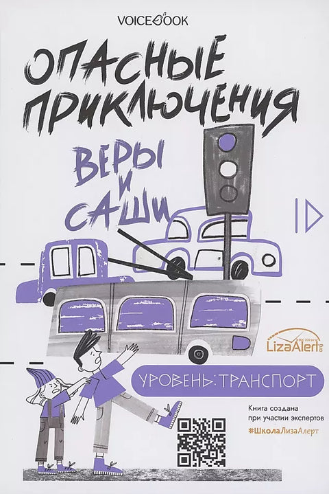 Опасные приключения Веры и Саши. Уровень: Транспорт. Опасные приключения Веры и Саши. Уровень: Одни дома