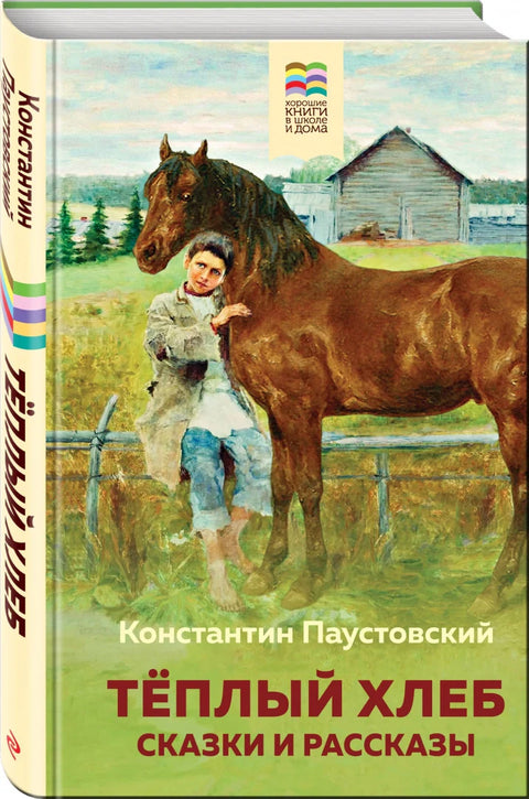 Теплый хлеб. Сказки и рассказы