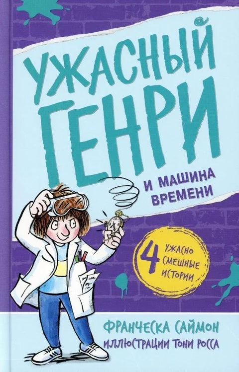 Грозни Хенри и машина времена