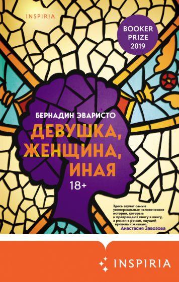 Девојка, жена, другачија