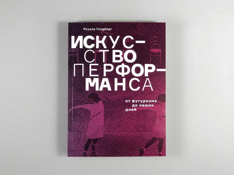 Искусство перформанса. От футуризма до наших дней