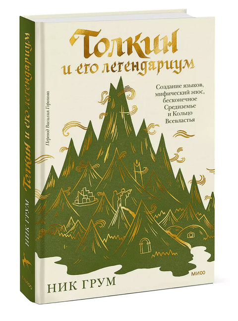 Толкин и његов легендаријум. Стварање језика, митски еп, бескрајна Средња земља и Прстен Свемоћи