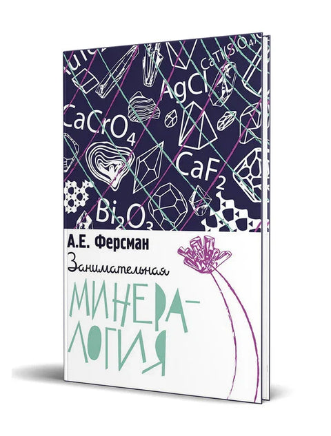 Забавна минералогија