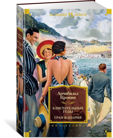 Блистательные годы. Гран-Канария