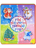 Мы встречаем Новый год: книга с новогодними фигурками