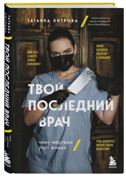 Твой последний врач: чему мертвые учат живых