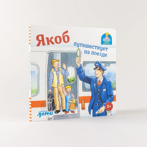 Јаков путује возом