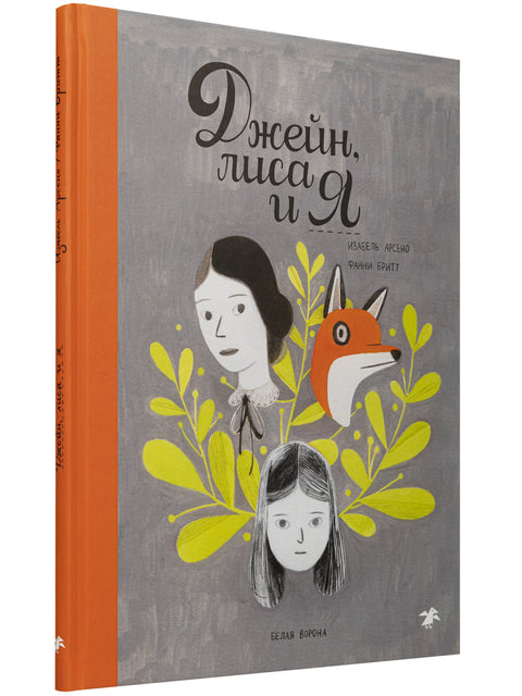 Джейн, лиса и я