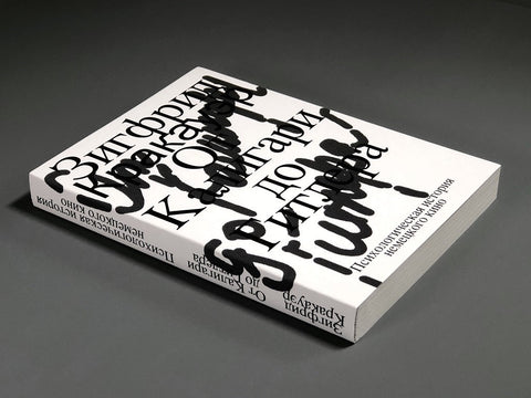 От Калигари до Гитлера