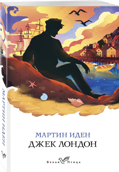 Мартин Иден