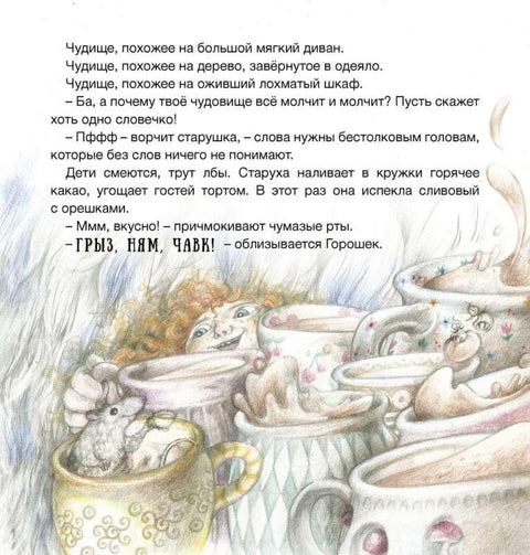 Ба и чудовиште са туфнама
