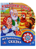 Курочка ряба