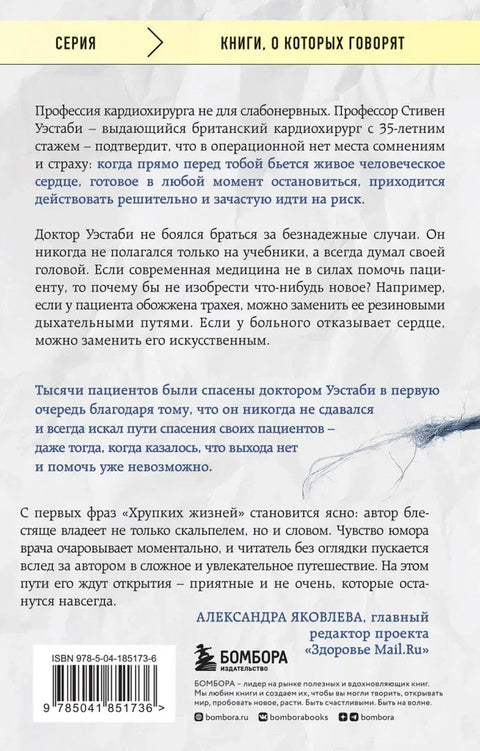 Крхки животи: Приче кардиохирурга о професији у којој нема места сумњи или страху