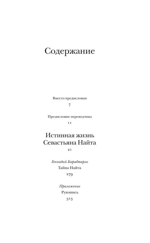 Истинная жизнь Севастьяна Найта
