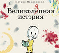 Великоляпная история