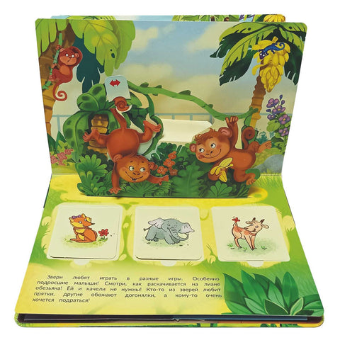 В зоопарке (интерактивная панорамка с окошками)